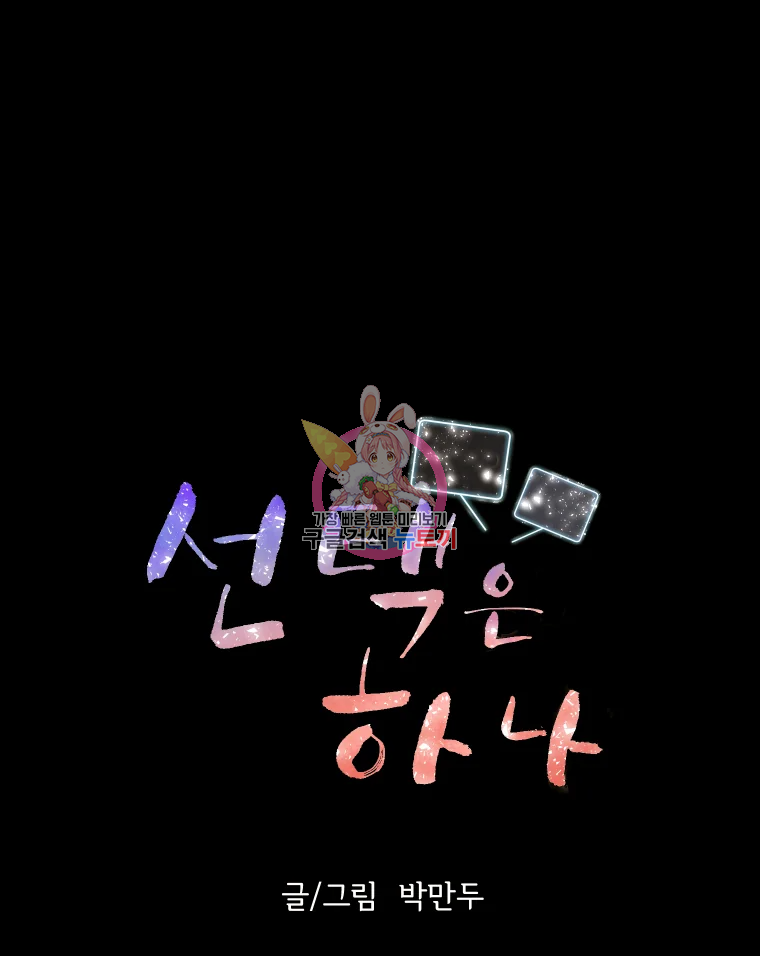 선택은 하나 42화 1
