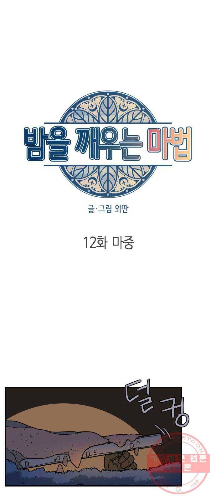 밤을 깨우는 마법 12화 마중 7