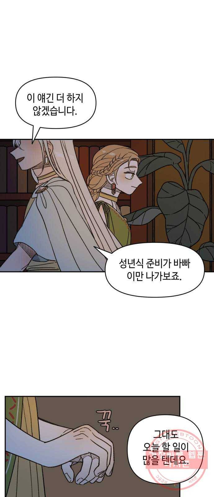 밤을 깨우는 마법 12화 마중 22