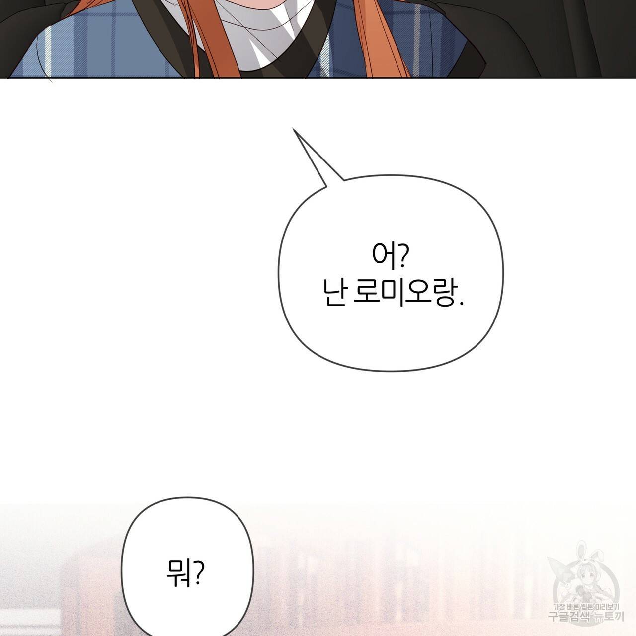 줄리엣, 여긴 캔자스가 아니야 32화 29