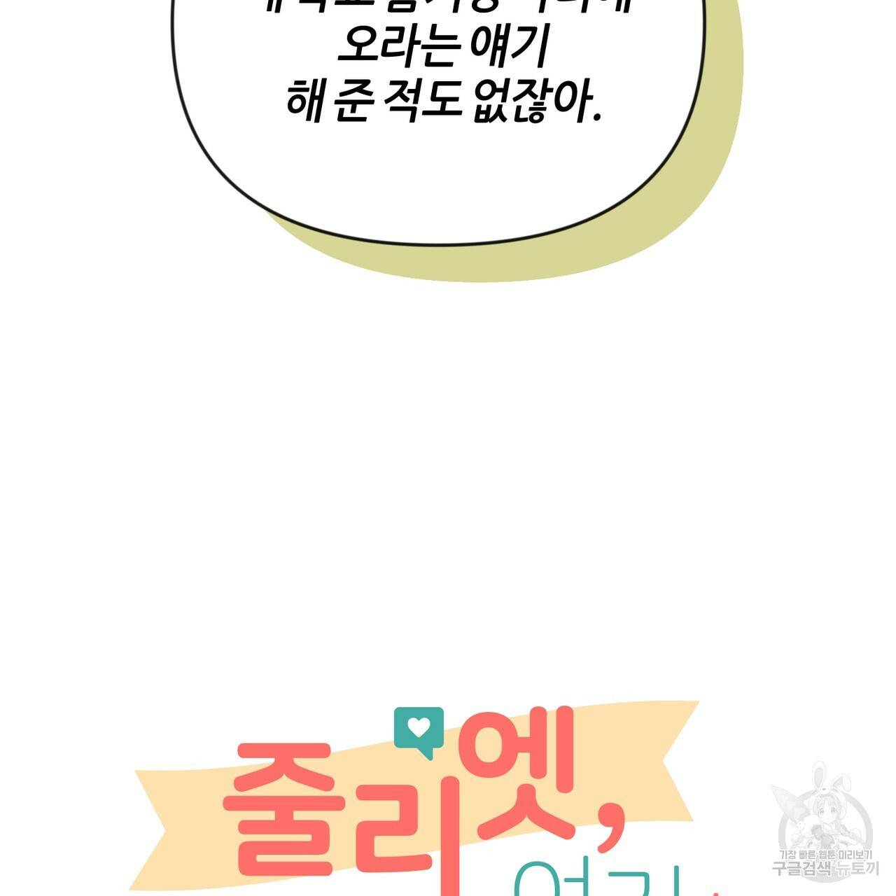 줄리엣, 여긴 캔자스가 아니야 32화 43