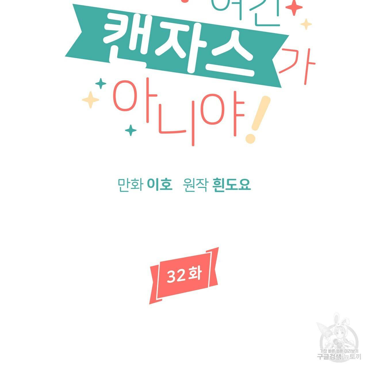 줄리엣, 여긴 캔자스가 아니야 32화 44