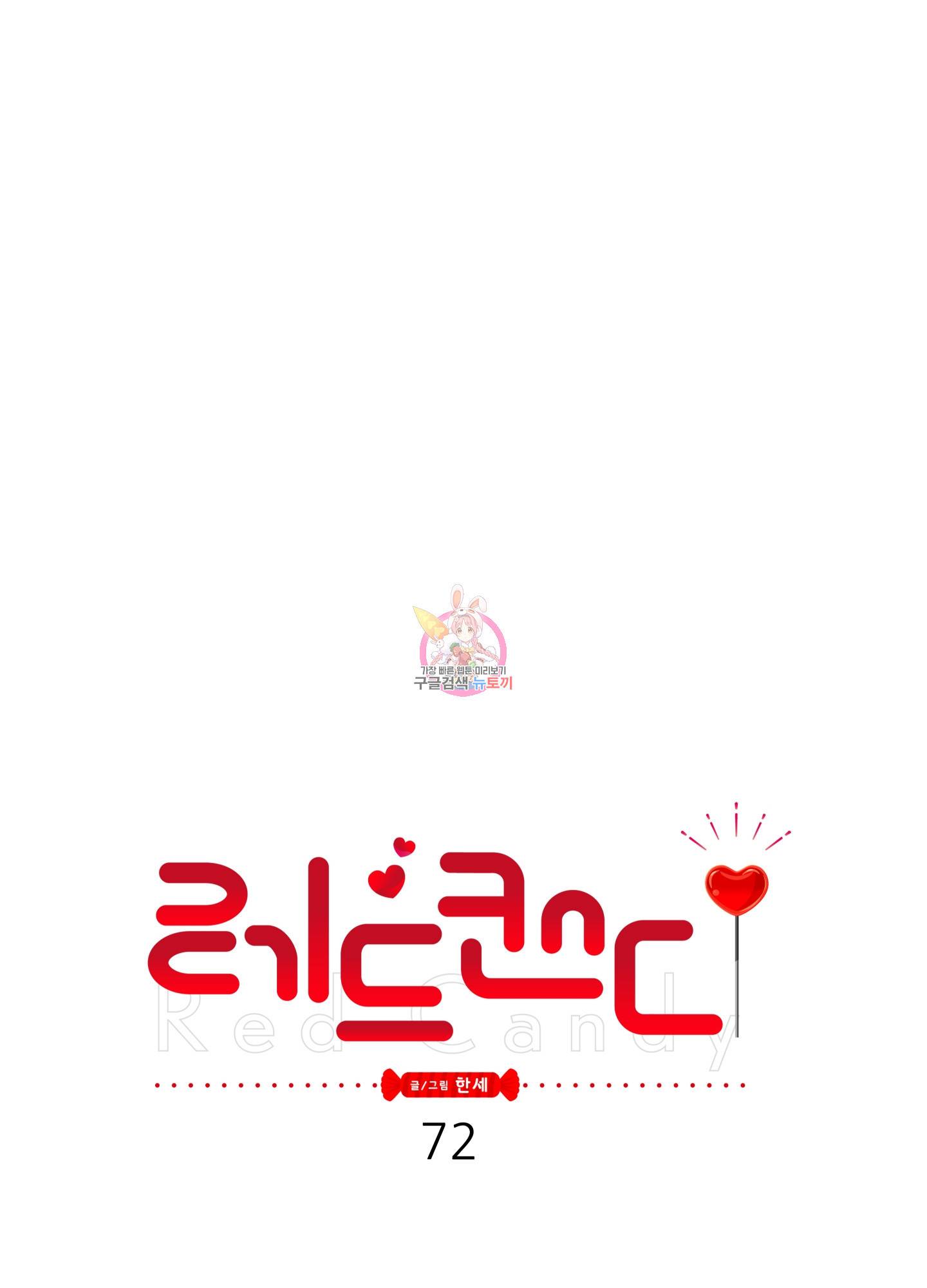 레드 캔디 72화 1