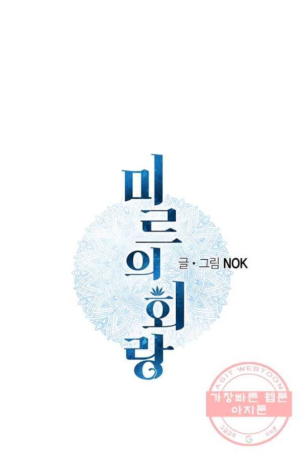 미르의 회랑 82화 1