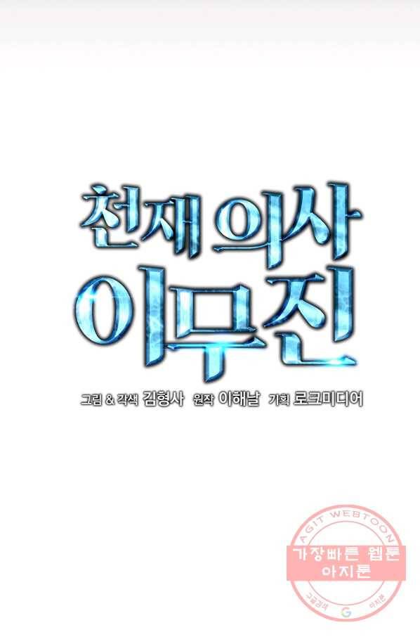 천재 의사 이무진 62화 12