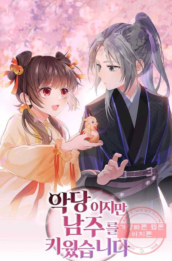 악당이지만 남주를 키웠습니다 127화 1