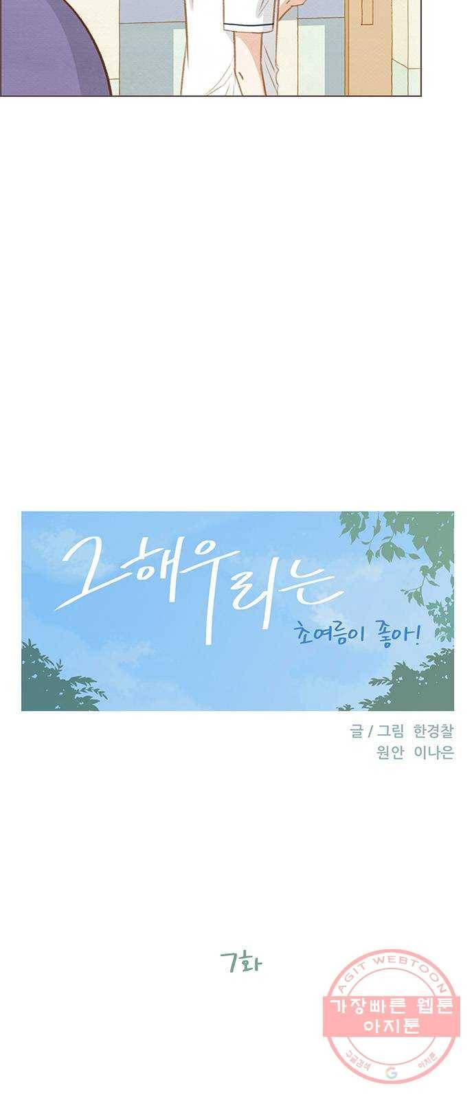그 해 우리는 : 초여름이 좋아! 7화 8