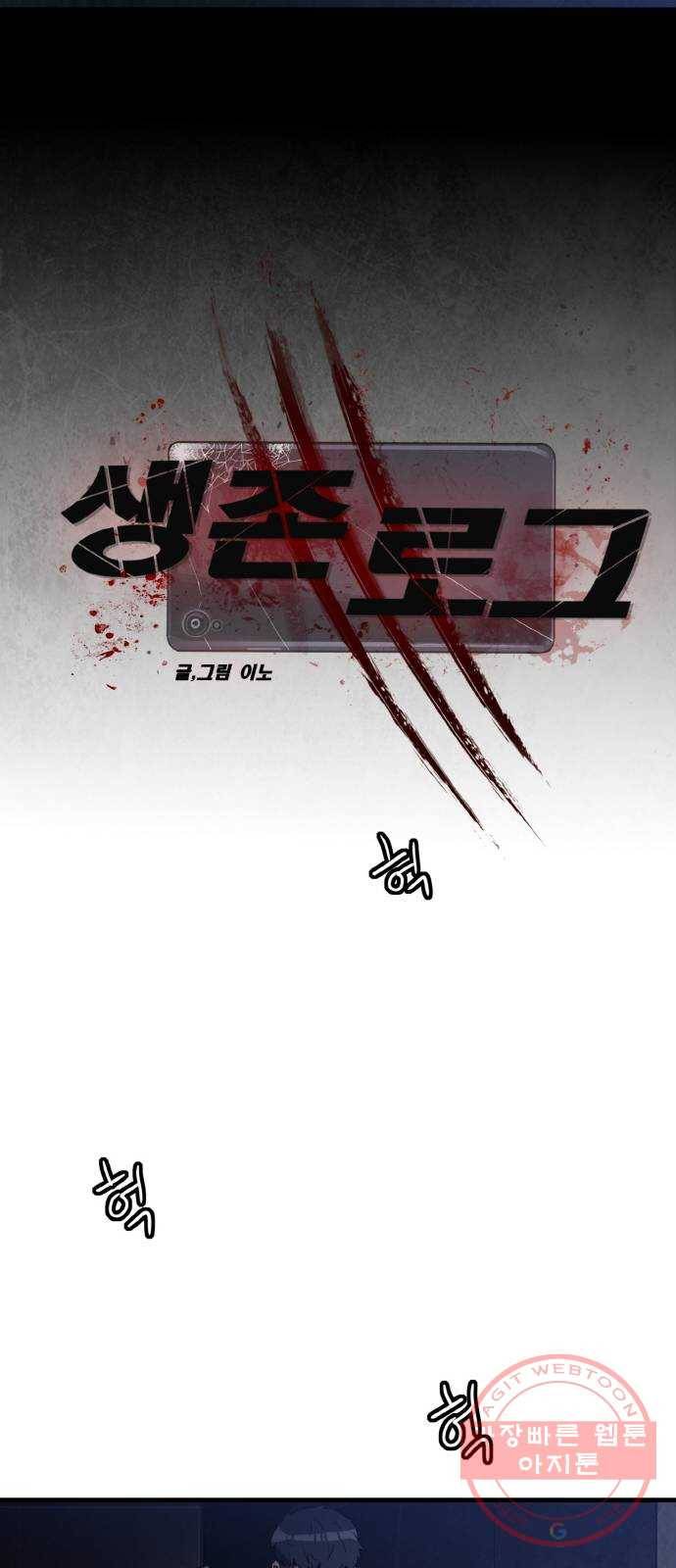 생존로그 29화 10