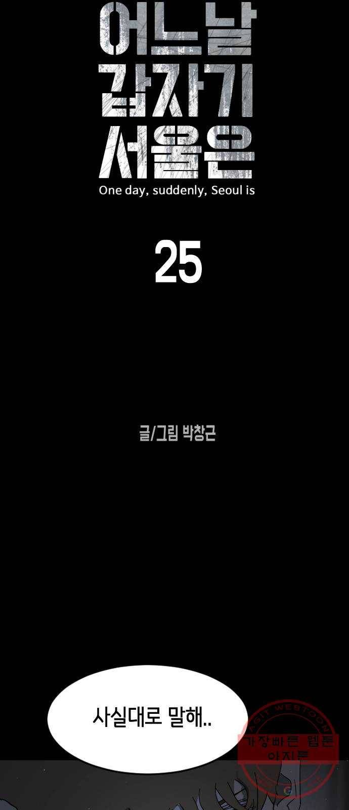 어느날 갑자기 서울은 25화 8