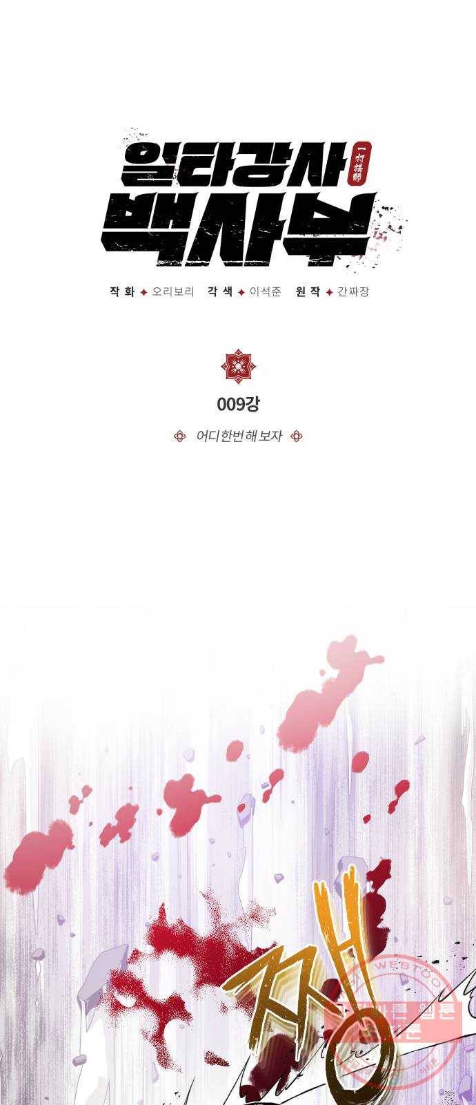 일타강사 백사부 9화 : 어디 한번 해 보자 1