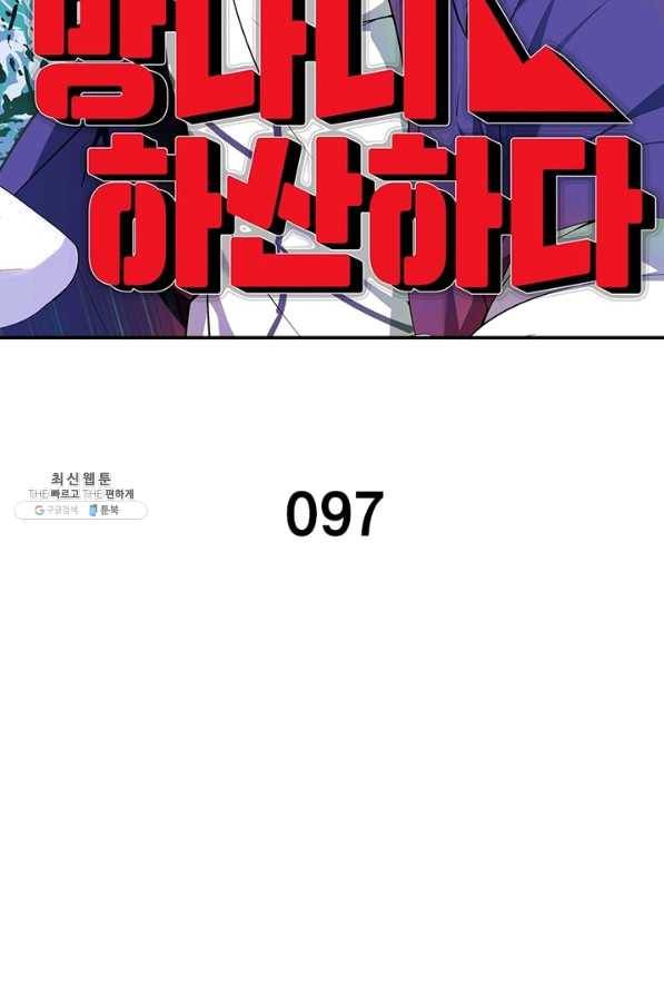 망나니 하산하다 97화 2