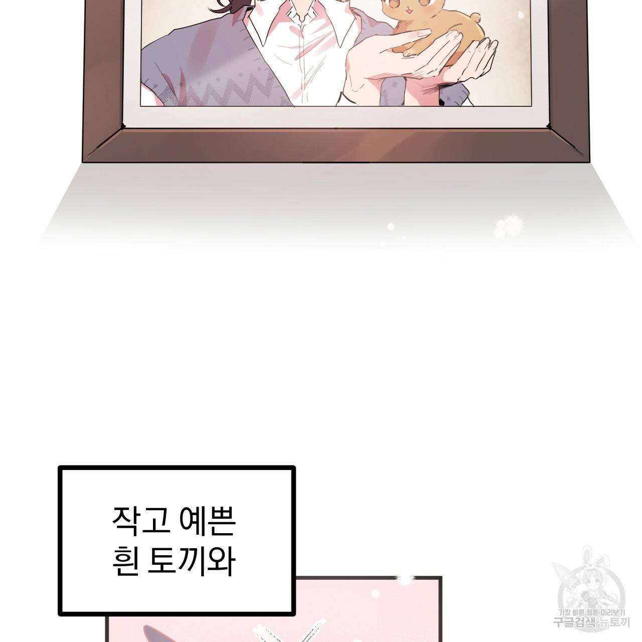하비비의 토끼들 11화 2