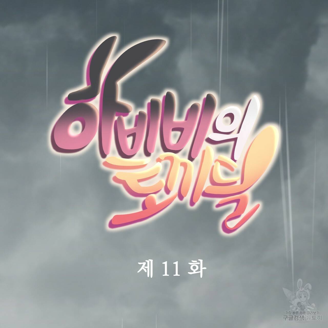하비비의 토끼들 11화 33