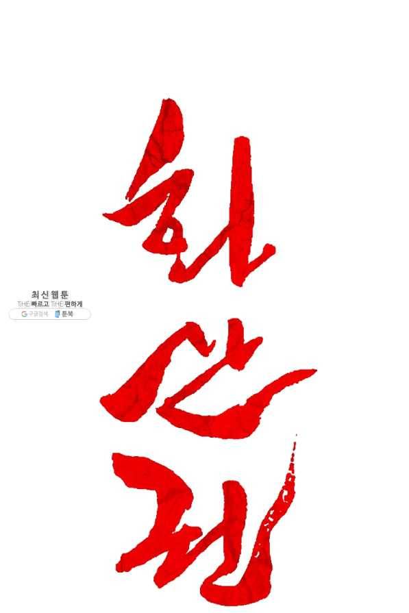 화산권마 64화 4