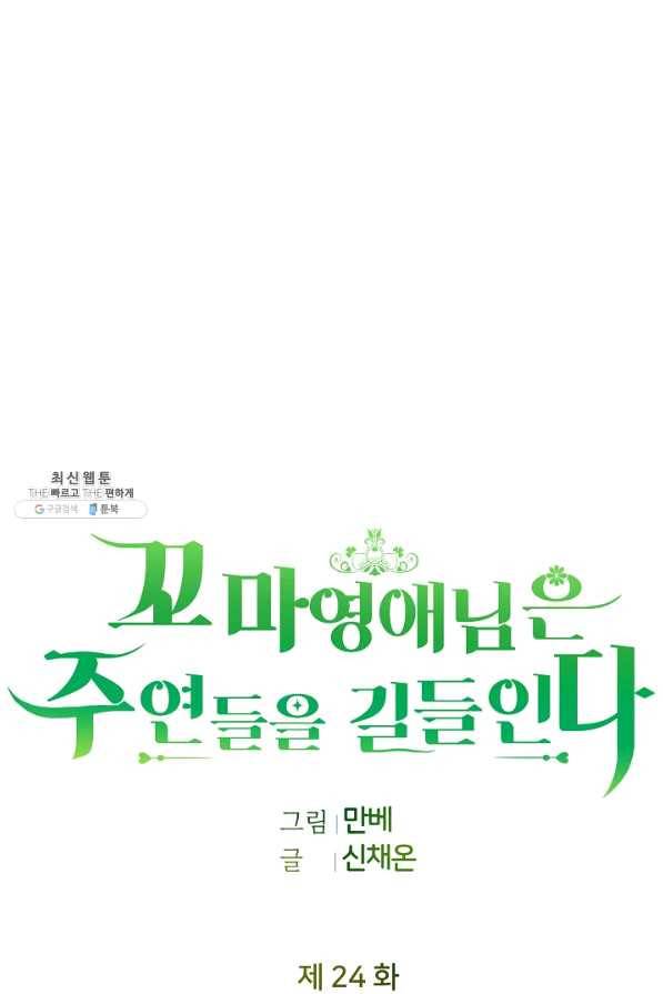 꼬마 영애님은 주연들을 길들인다 24화 8