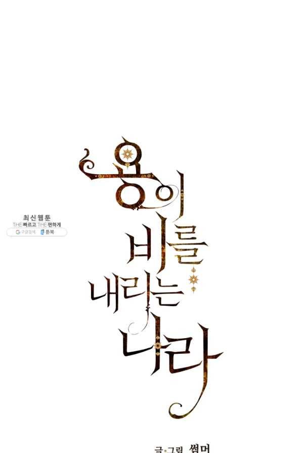용이 비를 내리는 나라 163화 1