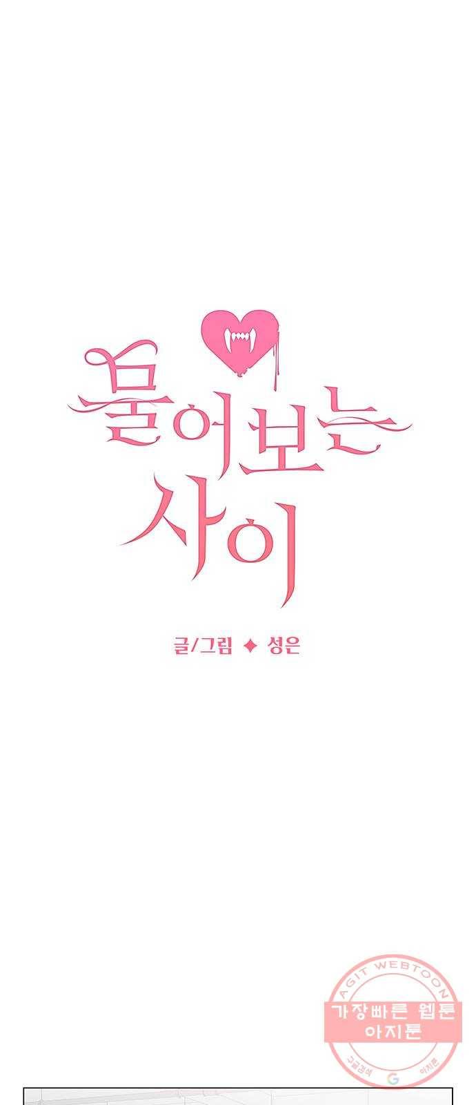 물어보는 사이 29화 13