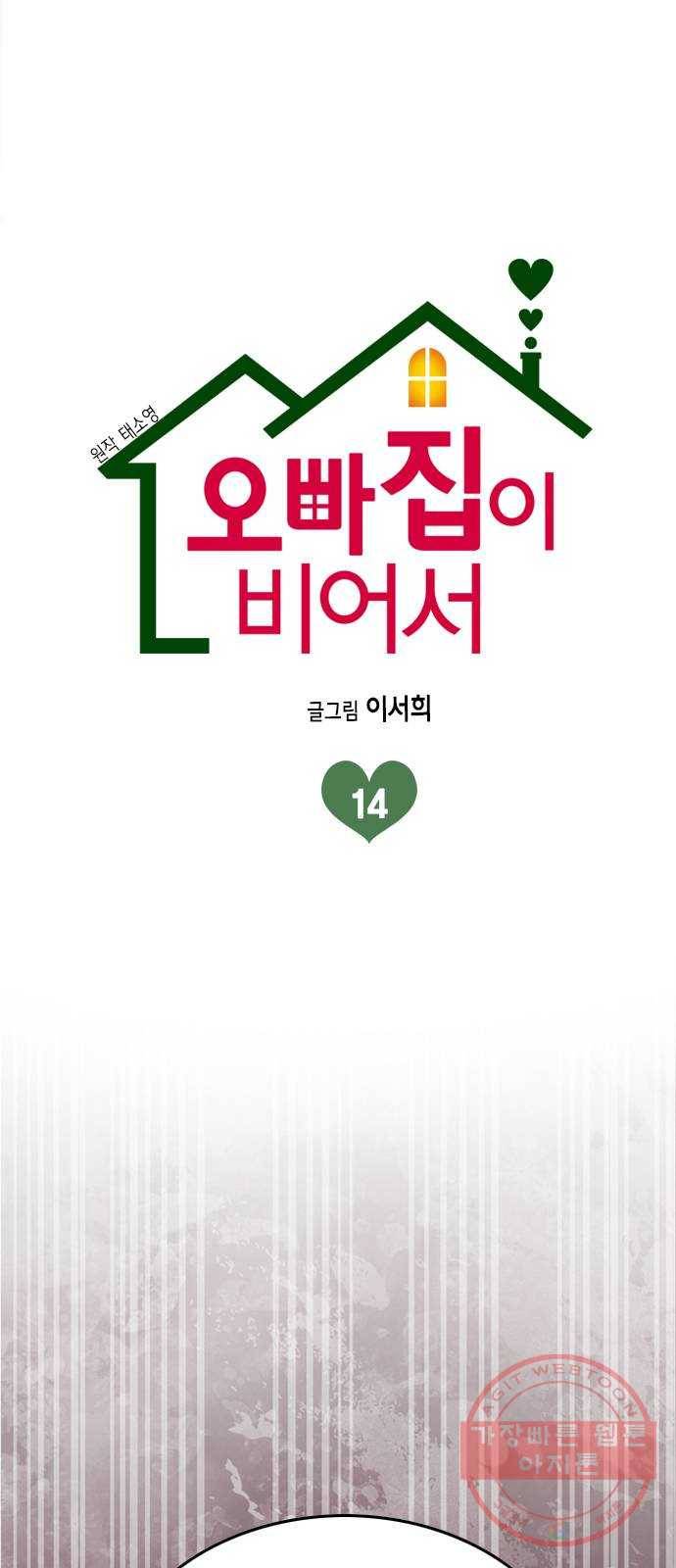 오빠집이 비어서 14화 1