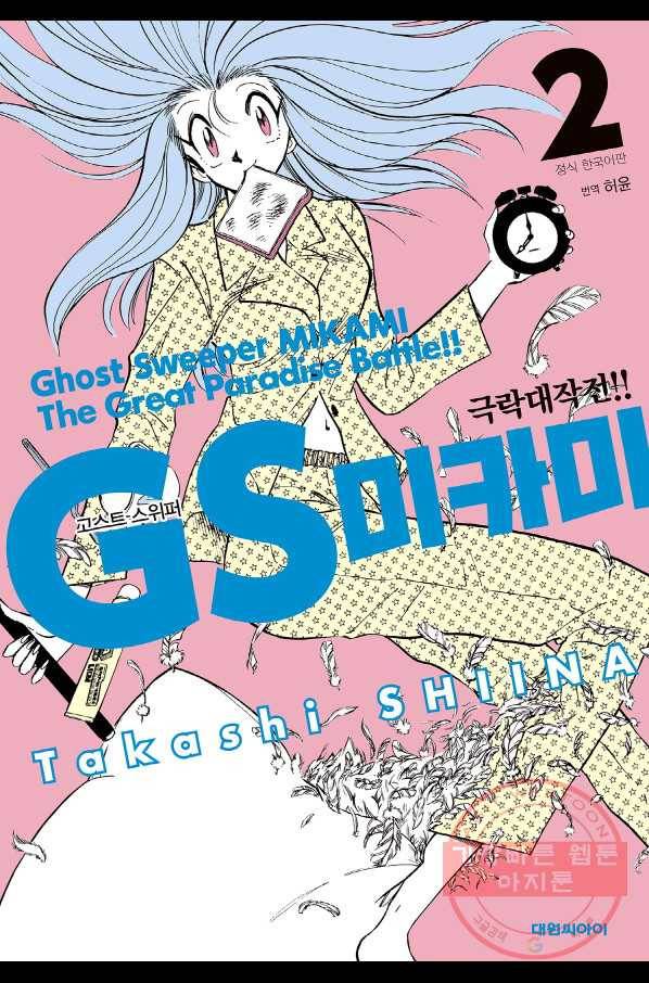 GS미카미 극락대작전!! 26화 1