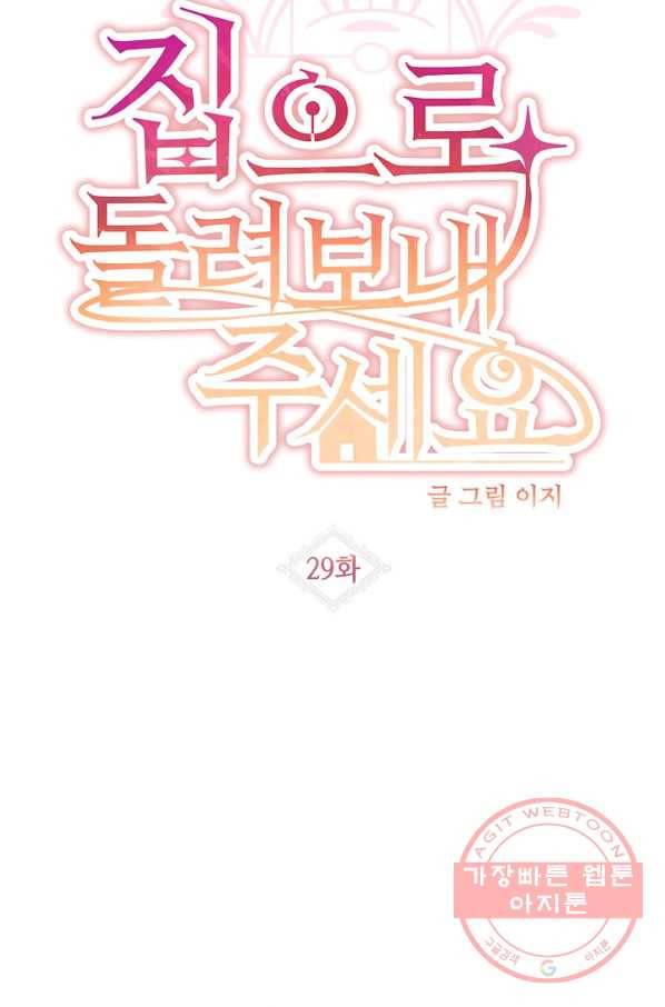 집으로 돌려보내 주세요 29화 8