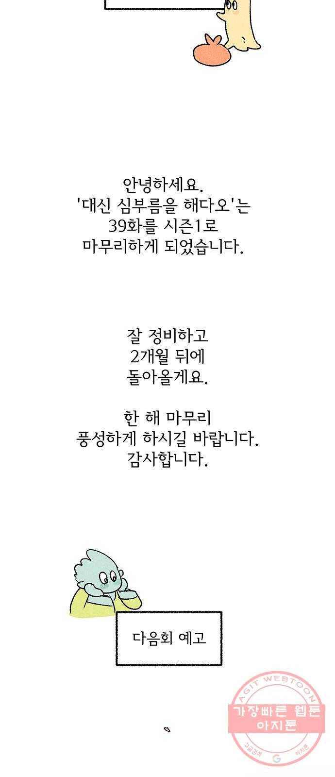 대신 심부름을 해다오 39화 53