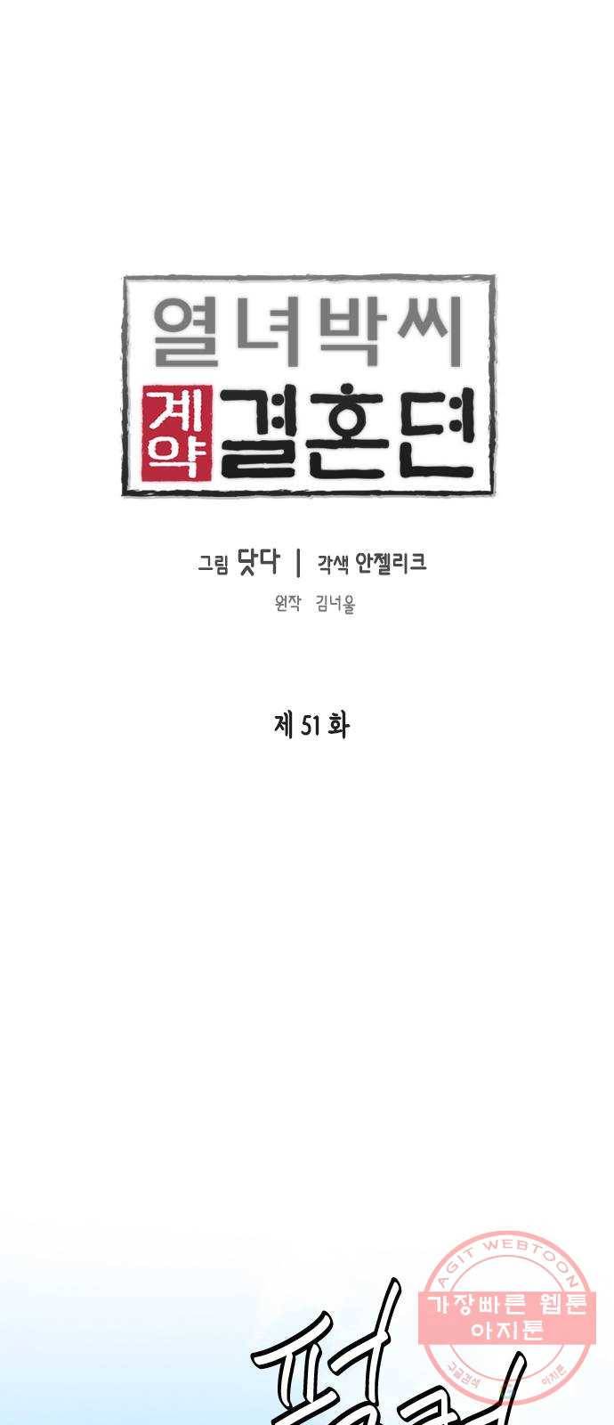 열녀박씨 계약결혼뎐 51화 1