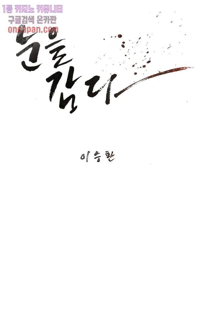 눈을 감다 13화 9