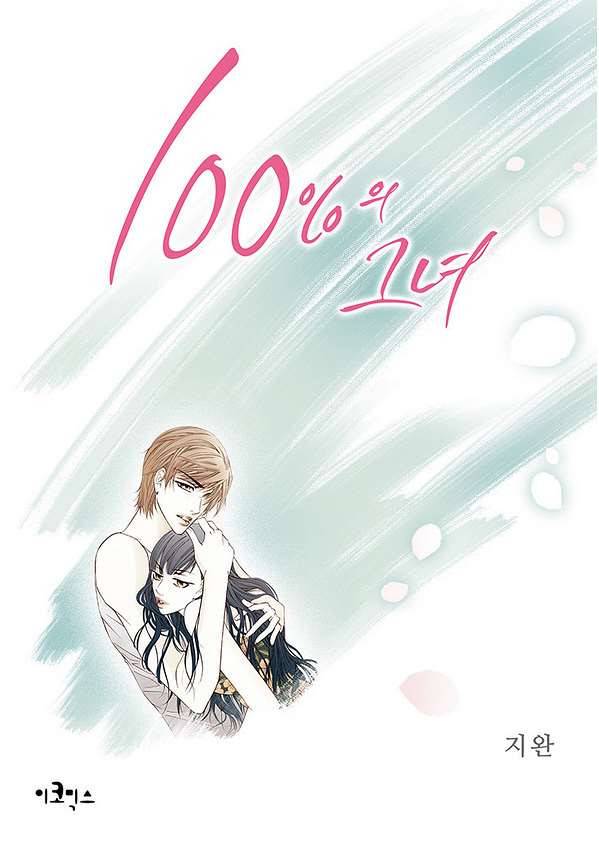 100의 그녀 10화 1