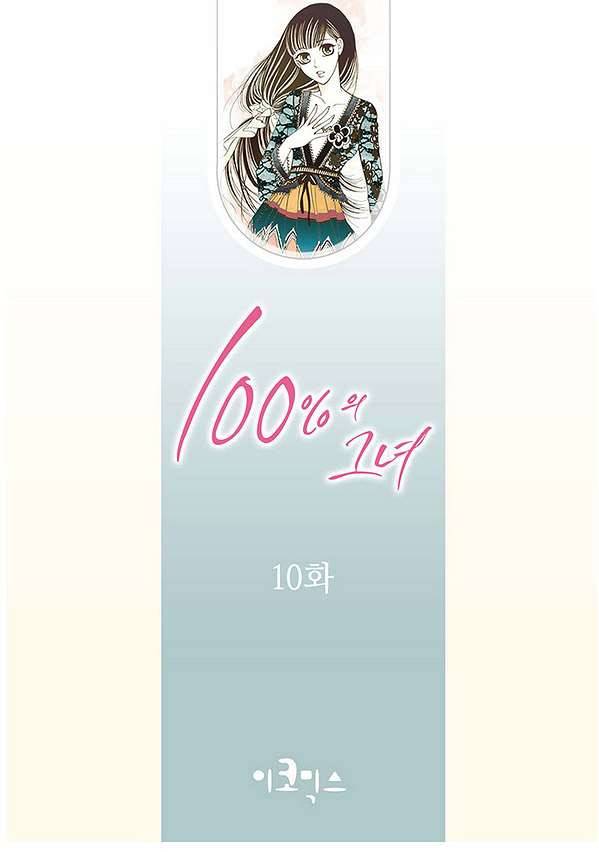 100의 그녀 10화 2