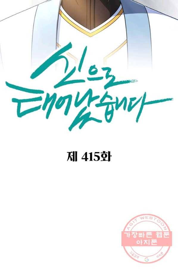 신으로 태어났습니다 415화 2