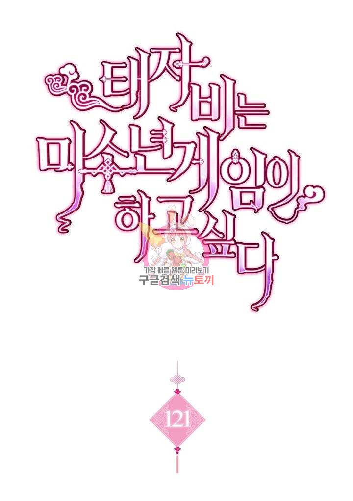 태자비는 미소년 게임이 하고 싶다 121화 1
