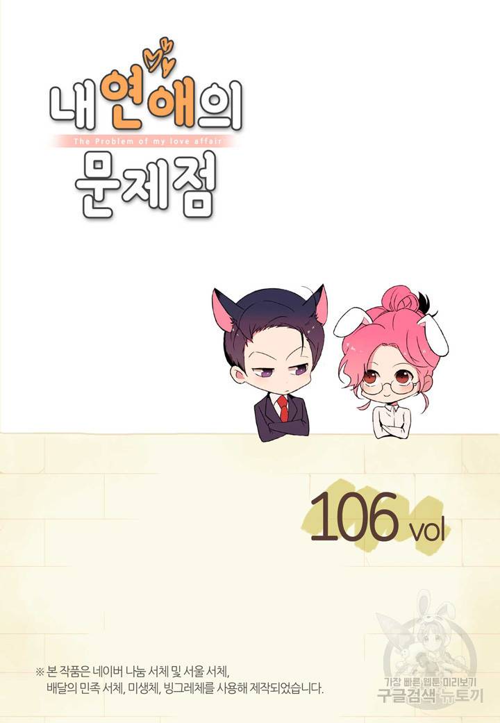 내 연애의 문제점 106화 2