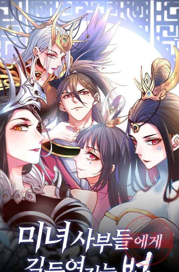 미녀 사부들에게 길들여지는 법 18화 1