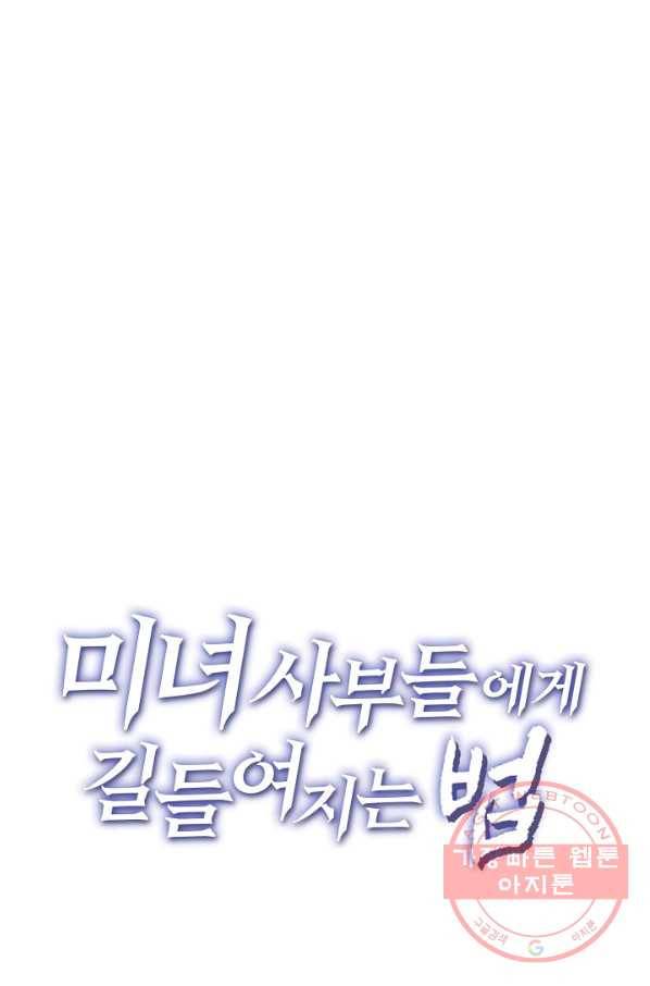 미녀 사부들에게 길들여지는 법 18화 67