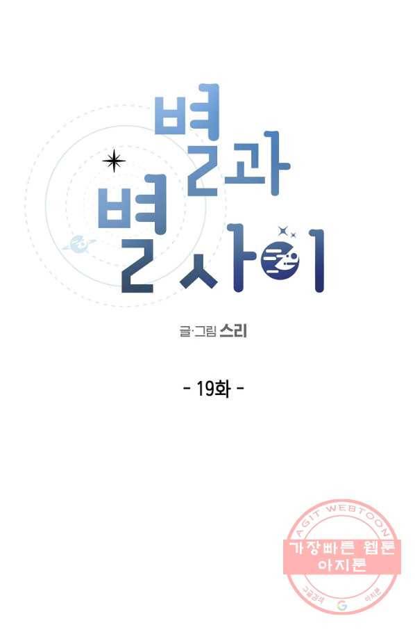 별과 별 사이 19화 11