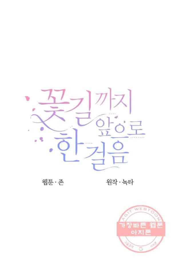 꽃길까지 앞으로 한 걸음 23화 18