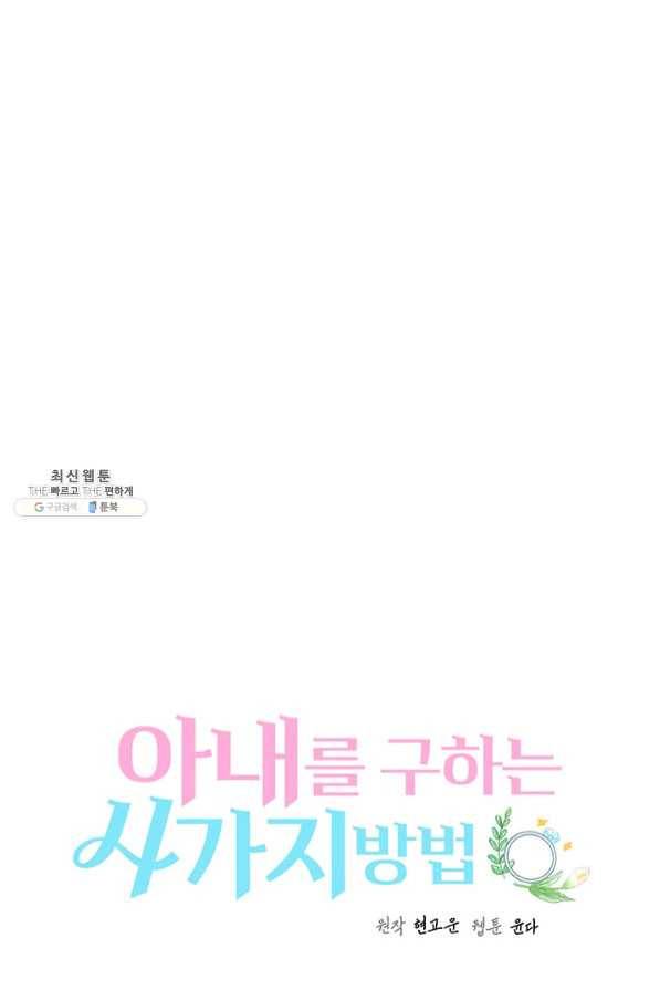 아내를 구하는 4가지 방법 35화 11