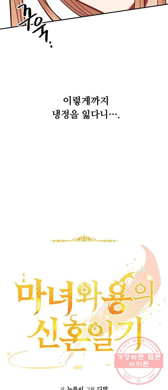 마녀와 용의 신혼일기 56화 21