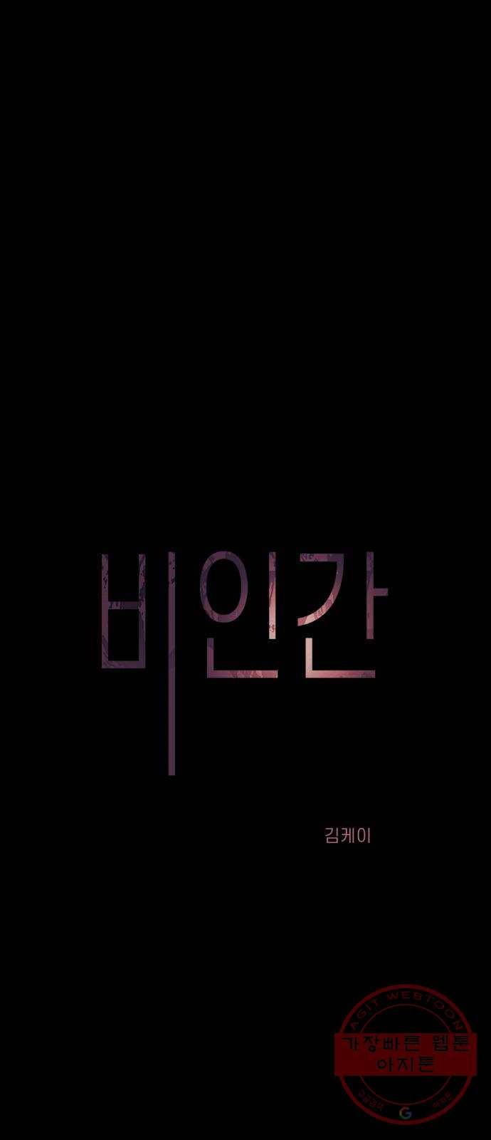 비인간 11화 1