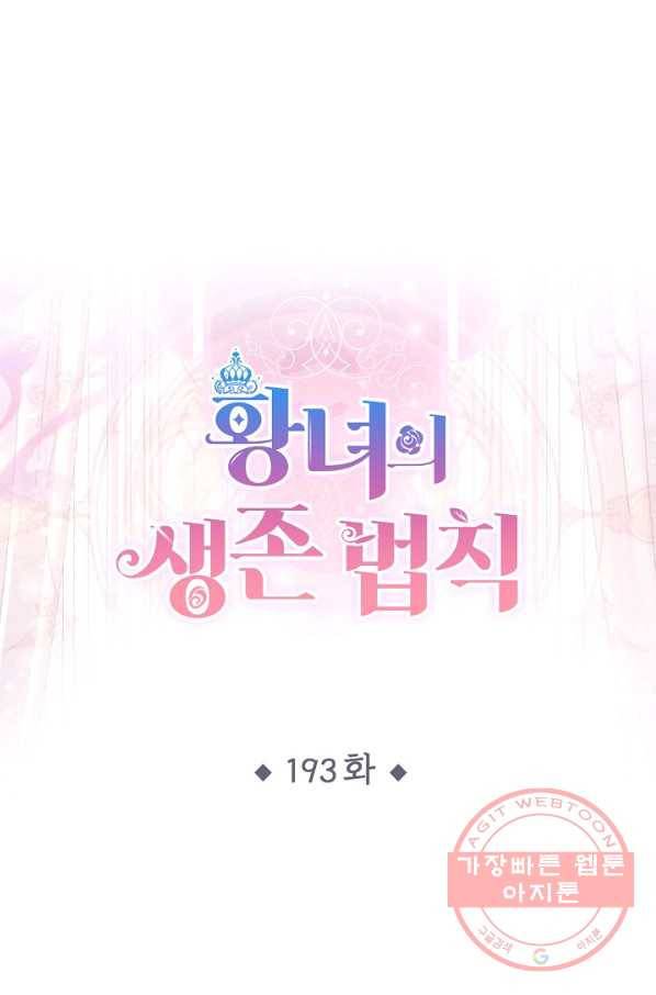 황녀의 생존법칙 193화 1