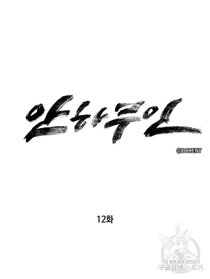 안하무인 12화 6