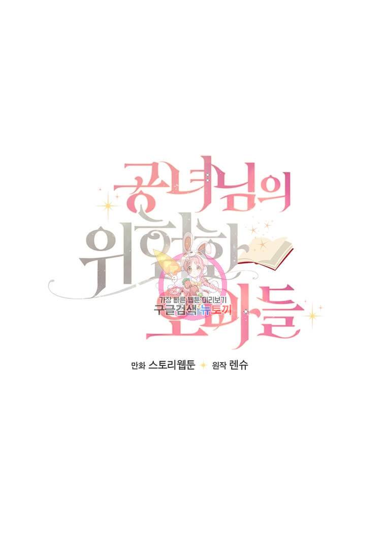 공녀님의 위험한 오빠들 17화 1