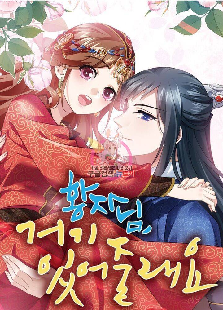 황자님 거기 있어줄래요 154화 1
