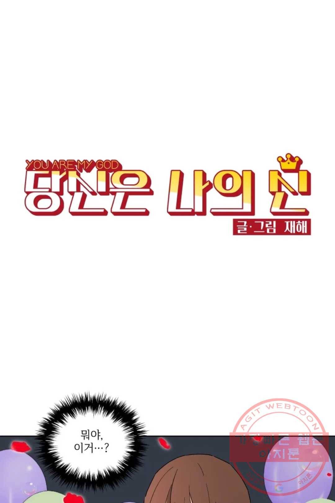 당신은 나의 신 22화 1