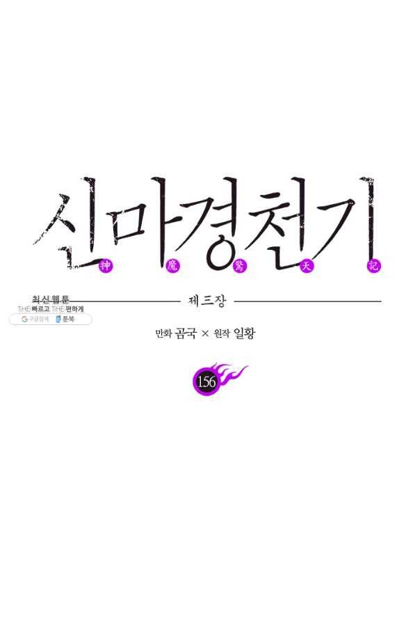 신마경천기 156화 1