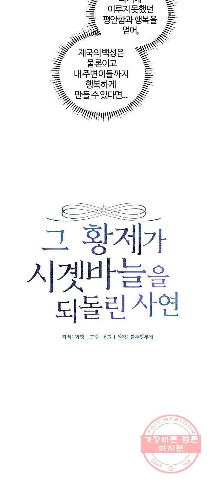 그 황제가 시곗바늘을 되돌린 사연 47화 16