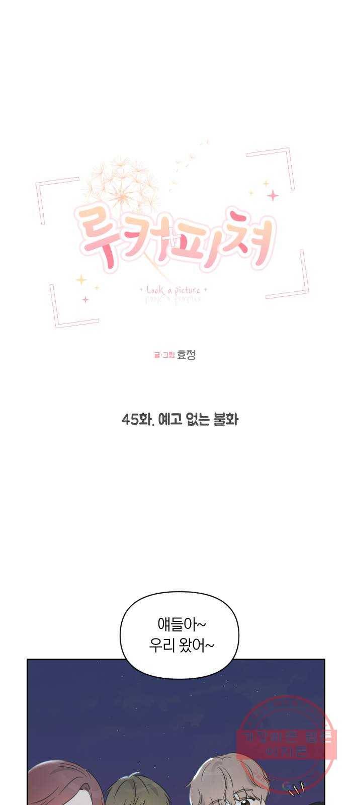 루커피쳐 45화. 예고 없는 불화 1