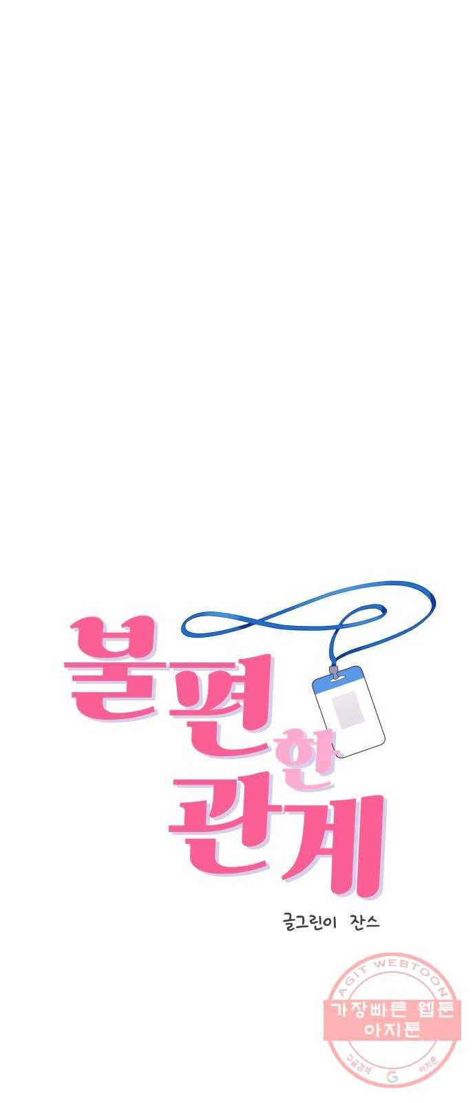 불편한 관계 36화 4
