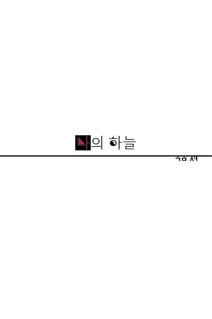 나의 하늘 1화 1