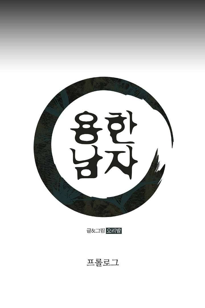 용한 남자 0화 1